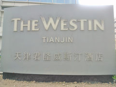 -天津君隆威斯汀酒店