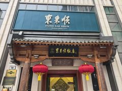 -东来顺饭庄(王府井步行街店)