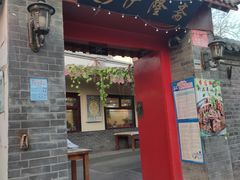 门面-伊隆斋(什刹海店)