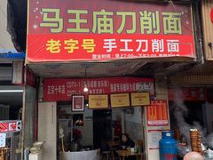 门面-马王庙刀削面馆(四川省交通学院宿舍店)