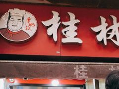 门面-覃肥叔桂林米粉(粮道街店)