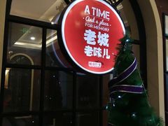 -城南往事·鲁菜济南菜(龙奥万科店)