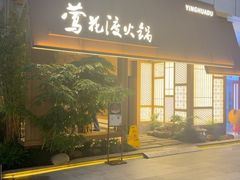 -莺花渡火锅City Green(万象城店)