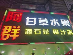 -阿群甘草水果