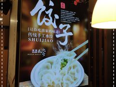 -叁拾壹克饺子·东北菜(国贸店)