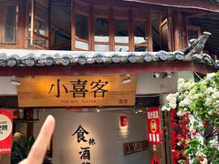 -小喜客·云南特色菜(纳西庭院店)