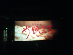 -和平影视娱乐城