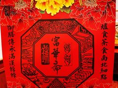 -富华斋饽饽铺·宫廷糕点·伴手礼(护国新天地店)