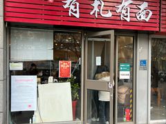 -有礼有面(知春路店)