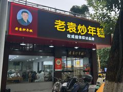 -老袁炒年糕(富豪路店)