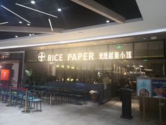 -米纸越南小馆(金鹰世界店)