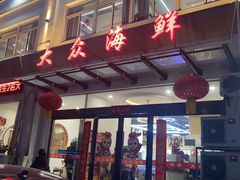 -大众海鲜(巨龙北路店)