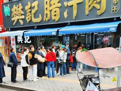 -樊记腊汁肉(竹笆市总店)
