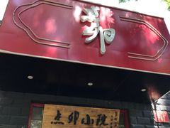 门面-顺承小院儿