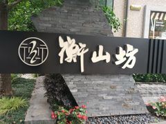-徐家汇源景区-衡山坊