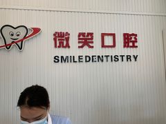 -微笑牙科口腔(三亚迎宾院区)
