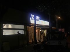 -皆道拌麻辣烫·麻辣拌