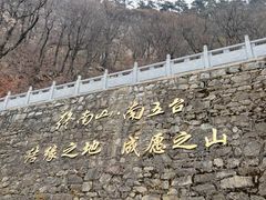 -终南山南五台景区