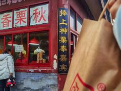 -秋栗香(地安门店)