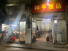 -和平饭店(南兴路店)