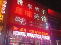 门面-老爷子原味蒸饺(总店)