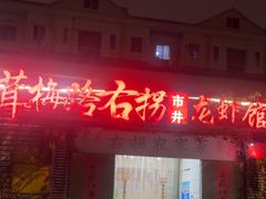 -茸梅路右拐龙虾-农家菜(松江店)