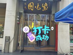 -紫光园·烤鸭·北京菜(劲松店)