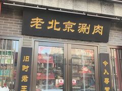 -曲氏老北京铜锅涮肉•火锅(不老街店)