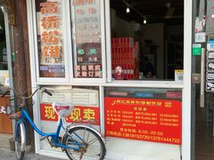 -周记高桥松饼制作坊