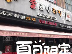 门面-富乐满韩国正宗炸鸡韩国料理(虹泉路店)