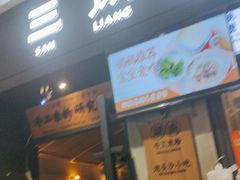 -三两粉(深圳龙华上塘店)