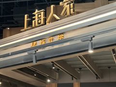 -上海人家花樣年华(虹口龙之梦店)