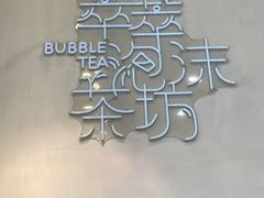 门面-萃萃泡沫茶坊(氹仔店)