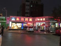 门面-美玲拉面(鞍山西道店)