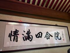 -情满四合院•京菜•烤鸭(动物园店)