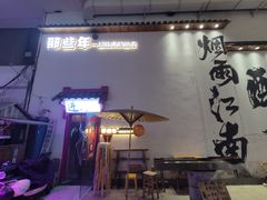 -那些年一起吃串的地方烧烤(观前街店)