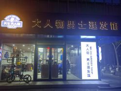 -大人物·男士理发馆