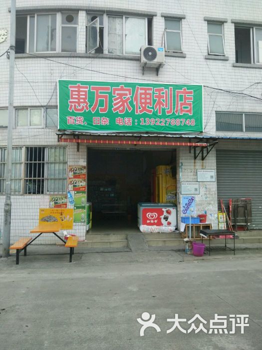 惠万家便利店-图片-顺德区购物-大众点评网