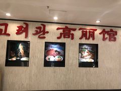 -高丽馆(尊茂店)