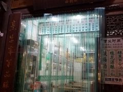 门面-清真蒋有记(老门东店)