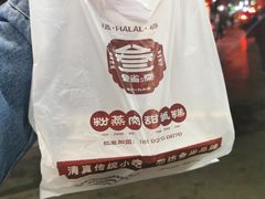 -叁省斋粉蒸肉甑糕·清真(回民街店)