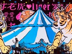 -华熙LIVE·528