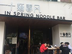 门面-十面春风·江南面馆(崇宁路店)