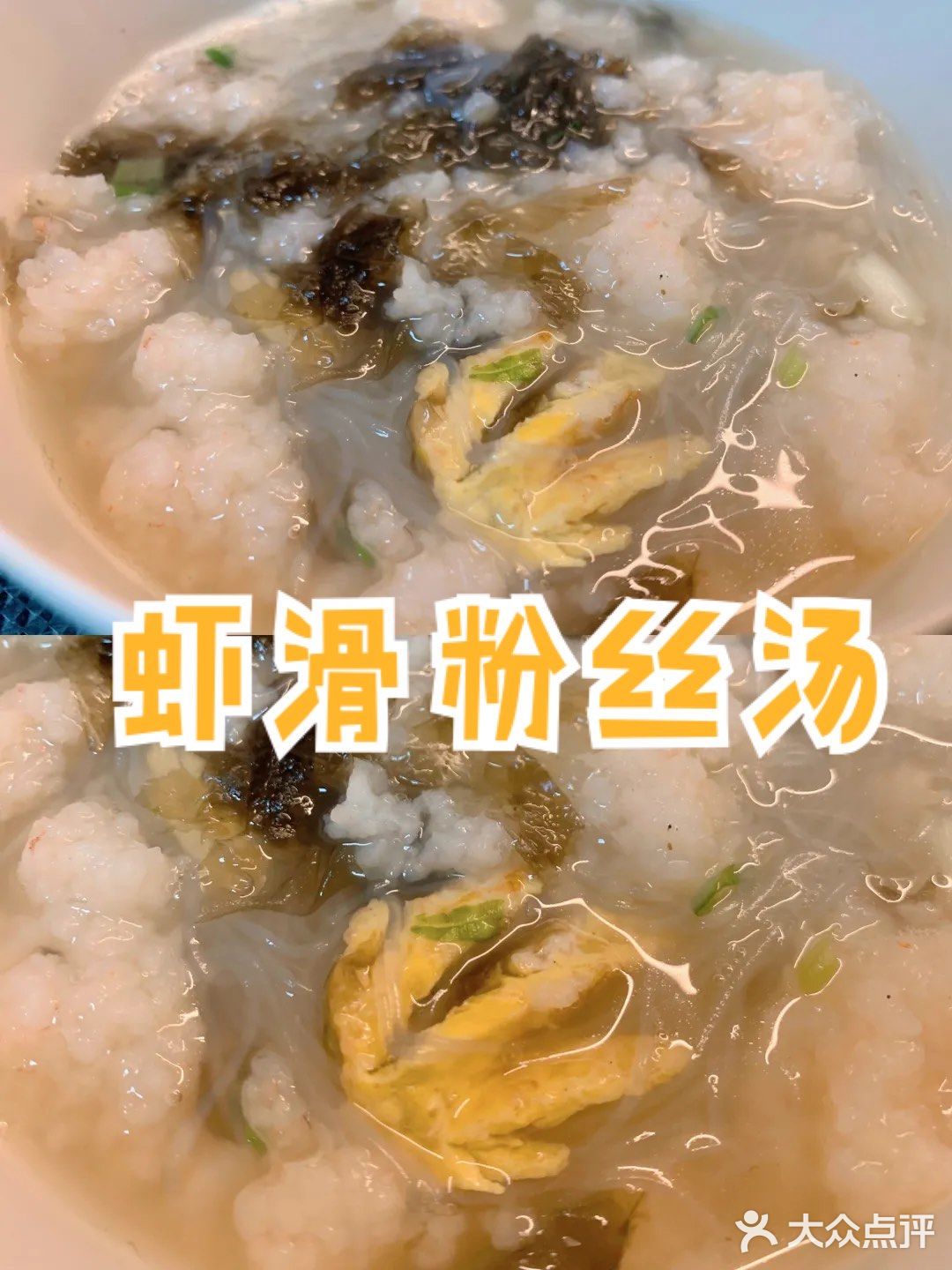 自制虾滑粉丝汤㊙️