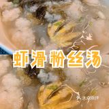 自制虾滑粉丝汤㊙️