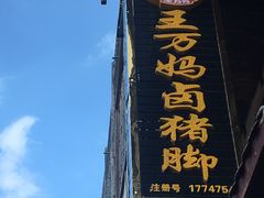 -王万妈卤猪脚(青岩交通路)