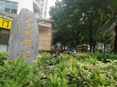 -水围村