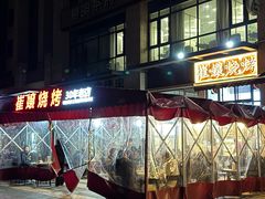-崔孃烧烤