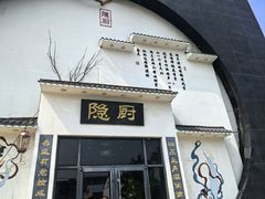 -隐厨·海鲜餐厅(恒通路店)