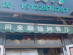 门面-同来顺烧烤餐厅(哈尔滨道店)
